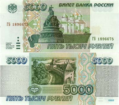 Лот №196,  Российская Федерация. Билет Банка России. 5000 рублей 1995 года.