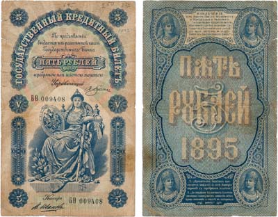 Лот №1,  Российская Империя. Государственный Кредитный билет. 5 рублей 1895 года. Плеске/Иванов.