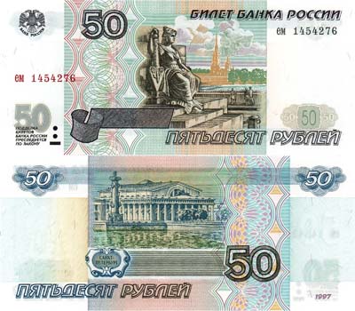 Лот №203,  Российская Федерация. Билет Банка России. 50 рублей 1997 года.
