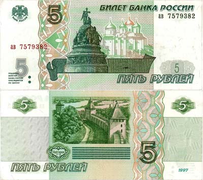 Лот №205,  Российская Федерация. Билет Банка России. 5 рублей 1997 года.