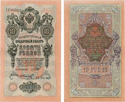 Лот №20,  Российская Империя. Государственный Кредитный билет. 10 рублей 1909 года. Шипов/Иванов.