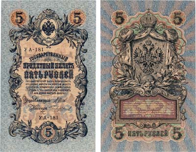 Лот №23,  Российская Империя. Государственный Кредитный билет. 5 рублей 1909 года. Шипов/Чихиржин.