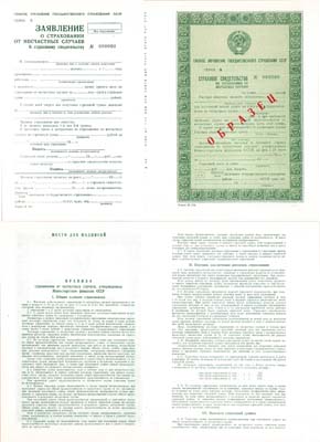 Лот №241,  СССР. Главное управление Государственного Страхования. Форма №210. СССР. Страховое свидетельство по страхованию от несчастных случаев 1980-е. ОБРАЗЕЦ.