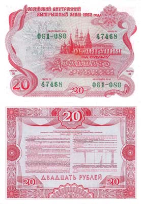 Лот №246,  Облигация Российского внутреннего выигрышного займа 1992 года, на сумму 20 рублей.