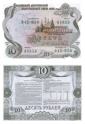 Лот №247,  Облигация Российского внутреннего выигрышного займа 1992 года, на сумму 10 рублей.