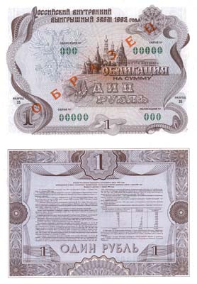 Лот №249,  Облигация Российского внутреннего выигрышного займа 1992 года, на сумму 1 рубль. ОБРАЗЕЦ.