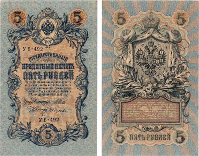 Лот №24,  Российская Империя. Государственный Кредитный билет. 5 рублей 1909 года. Шипов/Гусев.