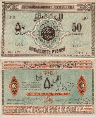 Лот №255,  Азербайджанская Демократическая республика. Бон. 50 рублей 1919 года.