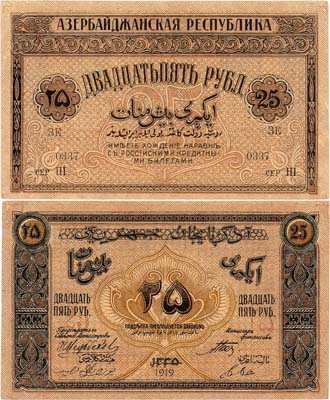 Лот №256,  Азербайджанская Демократическая республика. Бон. 25 рублей 1919 года.
