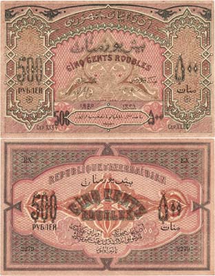 Лот №258,  Азербайджанская Демократическая Республика. Бон.  500 рублей 1920 года.
