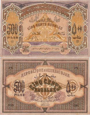 Лот №259,  Азербайджанская Демократическая республика. Бон. 500 рублей 1920 года.