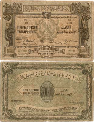 Лот №260,  Азербайджанская ССР. Государственный Денежный знак. 50000 рублей 1921 года.