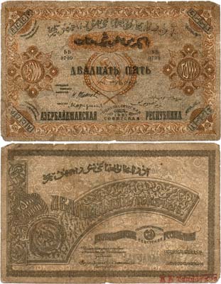 Лот №261,  Азербайджанская ССР. Бон. 25000 рублей 1921 года.
