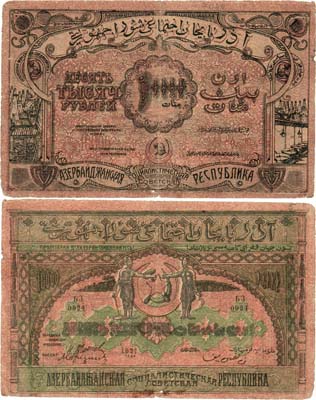 Лот №262,  Азербайджанская ССР. Бон. 10000 рублей 1921 года.