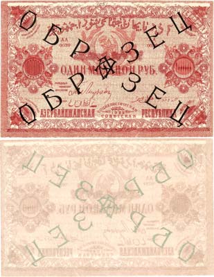 Лот №264,  Азербайджанская ССР. 1000000 (1 миллион) рублей 1922 года. Односторонний образец оборотной стороны.