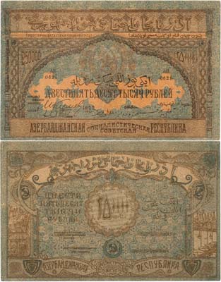 Лот №265,  Азербайджанская ССР. Бон. 250000 рублей 1922 года.