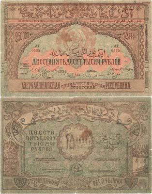 Лот №266,  Азербайджанская ССР. Бон. 250000 рублей 1922 года.
