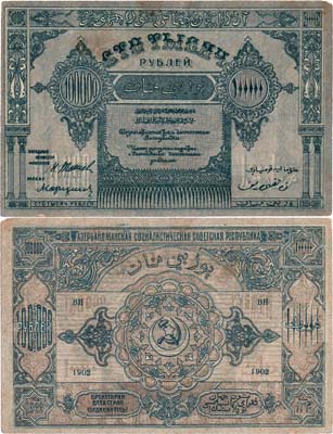 Лот №267,  Азербайджанская ССР. Денежный знак. 100000 рублей 1922 года.