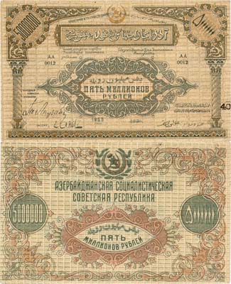 Лот №268,  Азербайджанская ССР. Бон. 5000000 (5 миллионов) рублей 1923 года.