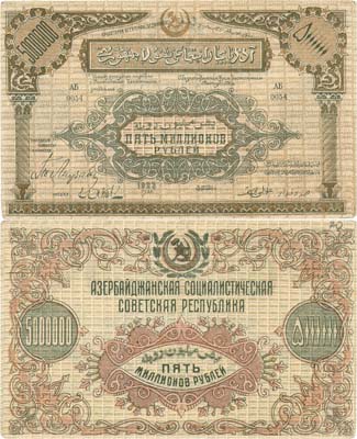 Лот №269,  Азербайджанская ССР. Бон. 5000000 (5 миллионов) рублей 1923 года.