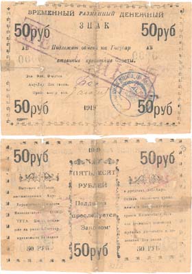 Лот №270,  Аму-Дарьинский уездный Исполнительный Комитет (Петро-Александровск). Временный разменный денежный знак 50 рублей 1919 года. АБ№0006.