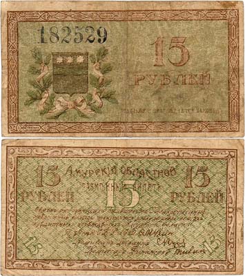 Лот №271,  Амурский Областной Исполком. Разменный билет. 15 рублей 1918 года.