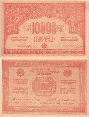 Лот №273,  Армянская ССР. Денежный знак. 10000 рублей 1921 года.