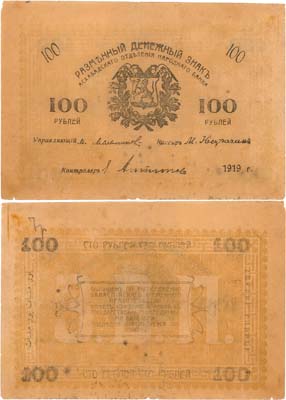 Лот №274,  Закаспийское Временное правительство. Ашхабад. Ашхабадское Отделение Народного банка. Разменный Денежный знак. 100 рублей 1919 года.