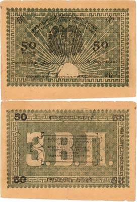 Лот №275,  Закаспийское Временное правительство. Ашхабад. Ашхабадское Отделение Народного банка. Разменный Денежный знак. 50 рублей 1919 года.
