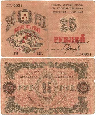 Лот №276,  Баку. Совет Бакинского городского хозяйства. Бон. 25 рублей 1918 года.