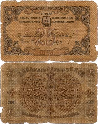 Лот №277,  Баку. Бакинская городская управа. Бон. 25 рублей 1918 года.
