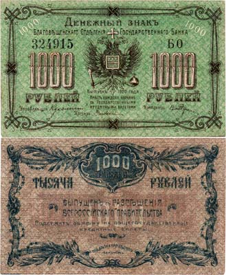 Лот №278,  Благовещенск. Амурская область. Благовещенское Отделение Государственного банка. Денежный знак. 1000 рублей 1920 года.