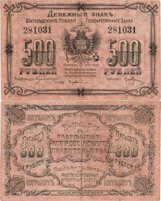 Лот №279,  Благовещенск. Амурская область. Благовещенское Отделение Государственного банка. Денежный знак. 500 рублей 1920 года.