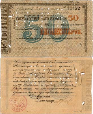 Лот №282,  Владикавказское Отделение Государственного Банка. Чек. 50 рублей 1918 года.
