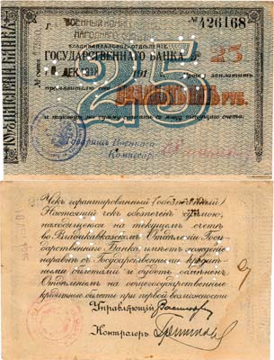 Лот №283,  Владикавказское Отделение Государственного Банка. Чек. 25 рублей 1918 года.