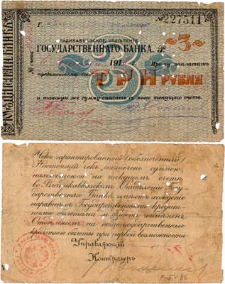 Лот №286,  Владикавказское Отделение Государственного Банка. Чек. 3 рубля 1918 года.