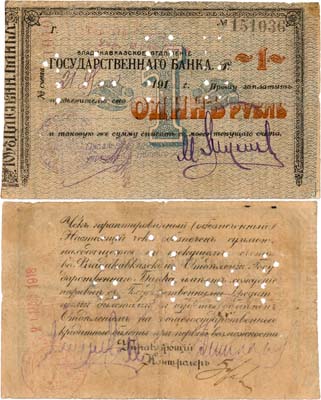 Лот №287,  Владикавказское Отделение Государственного Банка. Чек. 1 рубль 1918 года.