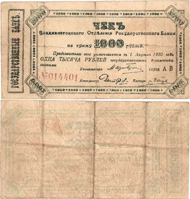 Лот №288,  Владивосток. Владивостокское отделение Государственного банка. Чек на сумму 1000 рублей 1920 года.