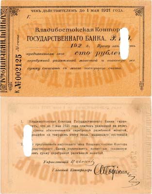 Лот №289,  Владивосток. Владивостокская контора Государственного банка. Чек акцептованный на 100 рублей 1921 года.