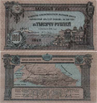 Лот №290,  Владикавказ. Общество Владикавказской железной дороги. Заёмный билет. 1000 рублей 1918 года.