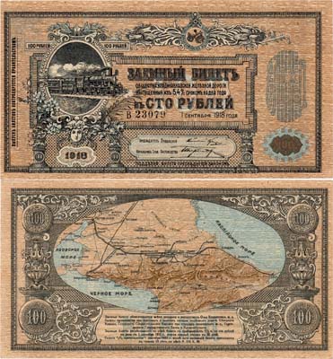 Лот №291,  Владикавказ. Общество Владикавказской железной дороги. Заёмный билет. 100 рублей 1918 года.