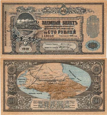 Лот №292,  Владикавказ. Общество Владикавказской железной дороги. Заёмный билет. 100 рублей 1918 года.