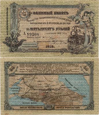 Лот №293,  Владикавказ. Общество Владикавказской железной дороги. Заёмный билет. 50 рублей 1918 года.