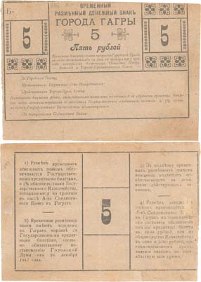 Лот №294,  Гагры. Городская Дума. Временный разменный денежный знак 5 рублей 1918 года. Бланк..