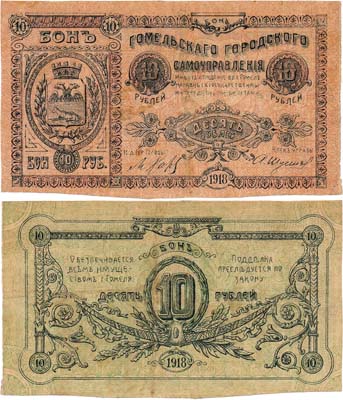 Лот №295,  Гомель. Гомельское городское самоуправление. 10 рублей 1918 года.