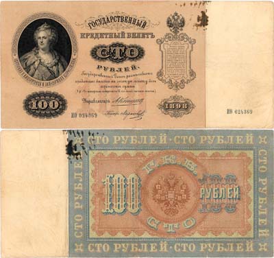 Лот №2,  Российская Империя. Государственный Кредитный билет. 100 рублей 1898 года. Коншин/Морозов.
