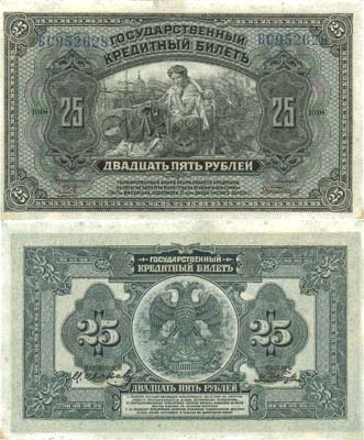 Лот №302,  Временное Правительство Дальнего Востока. Государственный Кредитный билет. 25 рублей 1918 года.