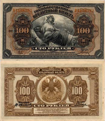 Лот №303,  Временное Правительство Дальнего Востока. Государственный Кредитный билет. 100 рублей 1918 года. С двумя дополнительными подписями.