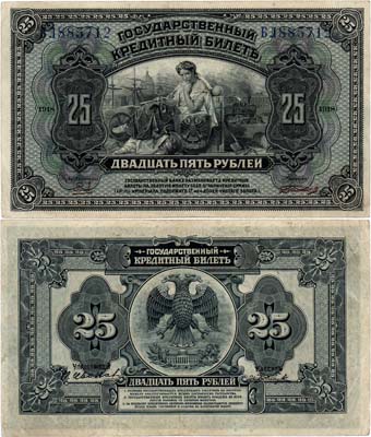 Лот №304,  Временное Правительство Дальнего Востока. Государственный Кредитный билет. 25 рублей 1918 года. С двумя дополнительными подписями.
