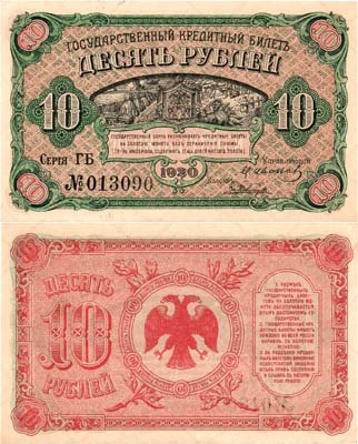 Лот №305,  Временное Правительство Дальнего Востока. Приморская Областная Земская Управа. Государственный Кредитный билет. 10 рублей 1920 года.